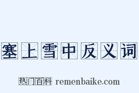 塞上雪中反义词是什么意思的图片